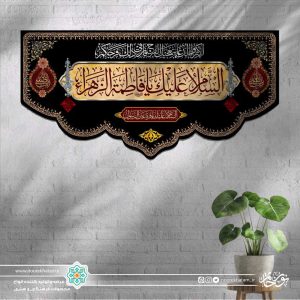 کتیبه افقی اسلام علیک یا فاطمه الزهرا قرمز زمینه کرمی و مشکی با حاشیه مینیاتوری
