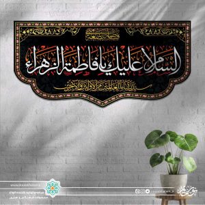 کتیبه افقی اسلام علیک یا فاطمه الزهرا سفید زمینه مشکی با حاشیه مینیاتوری