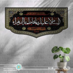 کتیبه افقی اسلام علیک یا فاطمه الزهرا سفید زمینه مشکی با حاشیه طرح قالی