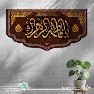 کتیبه افقی یا فاطمه الزهرا طلایی زمینه قهوه ای