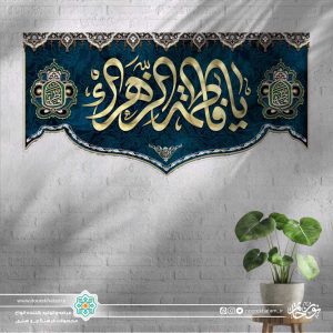 کتیبه افقی یا فاطمه الزهرا کرمی زمینه سورمه ای