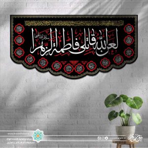 کتیبه افقی لعن الله قاتلی فاطمه الزهرا سفید زمینه مشکی با حاشیه اسماء معصومین