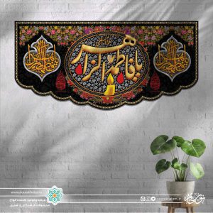 کتیبه افقی یا فاطمه الزهرا زرد زمینه مشکی با شمع