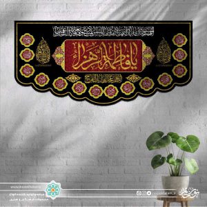 کتیبه افقی یا افاطمه الزهرا طلایی زمینه سرخ و مشکی با حاشیه اسماء معصومین