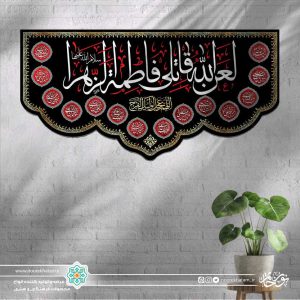 کتیبه افقی لعن الله قاتلی فاطمه الزهرا سفید زمینه مشکی با حاشیه اسماء معصومین با حاشیه مینیاتوری طلایی