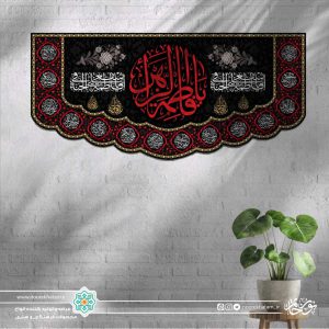 کتیبه افقی یا فاطمه الزهرا قرمز زمینه مشکی گل گلی با حاشیه اسماء معصومین