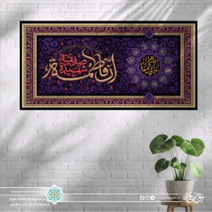 کتیبه افقی ان فاطمه صدیقه الشهیده زمینه بنفش گل گلی