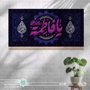 کتیبه افقی یا فاطمه سلام الله علیها بنفش زمینه سرمه ای