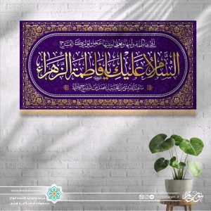 کتیبه افقی السلام علیک یا فاطمه الزهرا طلایی زمینه بنفش با حاشیه مینیاتوری