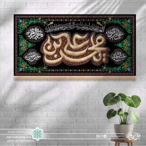 کتیبه افقی یا محسن بن علی قهوه ای زمینه مشکی حاشیه مینیاتوری سبز
