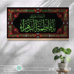 کتیبه افقی السلام علیک یا فاطمه الزهراء سبز زمینه مشکی با حاشیه مینیاتوری