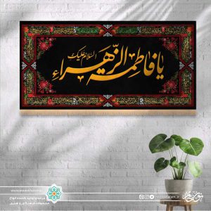 کتیبه افقی یا فاطمه الزهرا زرد زمینه مشکی با حاشیه مینیاتوری